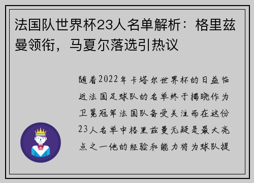 法国队世界杯23人名单解析：格里兹曼领衔，马夏尔落选引热议