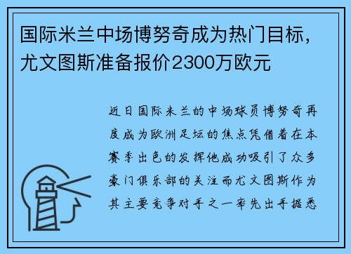 国际米兰中场博努奇成为热门目标，尤文图斯准备报价2300万欧元