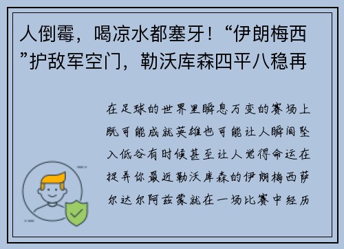 人倒霉，喝凉水都塞牙！“伊朗梅西”护敌军空门，勒沃库森四平八稳再冲德甲