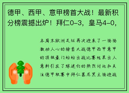 德甲、西甲、意甲榜首大战！最新积分榜震撼出炉！拜仁0-3，皇马4-0，国米4-2