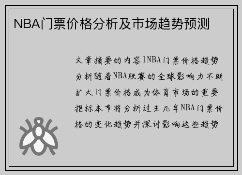 NBA门票价格分析及市场趋势预测