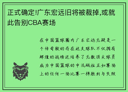 正式确定!广东宏远旧将被裁掉,或就此告别CBA赛场