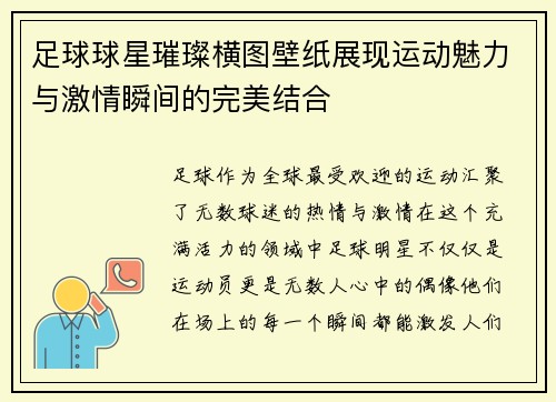 足球球星璀璨横图壁纸展现运动魅力与激情瞬间的完美结合