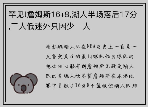 罕见!詹姆斯16+8,湖人半场落后17分,三人低迷外只因少一人