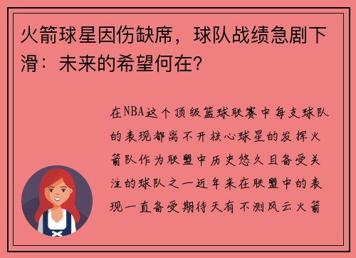 火箭球星因伤缺席，球队战绩急剧下滑：未来的希望何在？