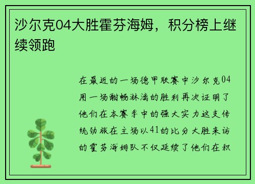 沙尔克04大胜霍芬海姆，积分榜上继续领跑