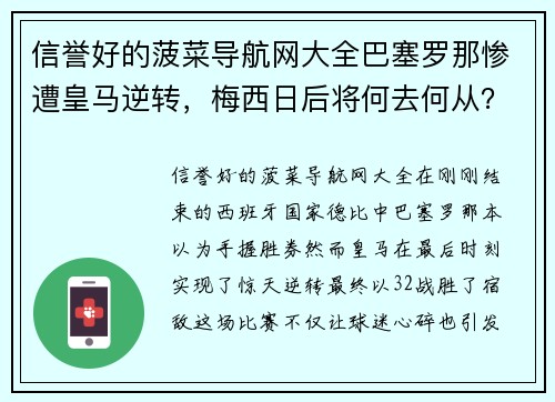 信誉好的菠菜导航网大全巴塞罗那惨遭皇马逆转，梅西日后将何去何从？