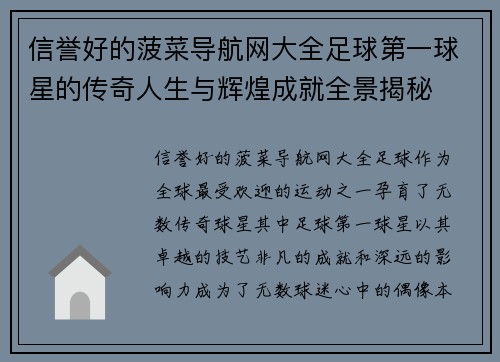 信誉好的菠菜导航网大全足球第一球星的传奇人生与辉煌成就全景揭秘