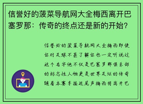 信誉好的菠菜导航网大全梅西离开巴塞罗那：传奇的终点还是新的开始？