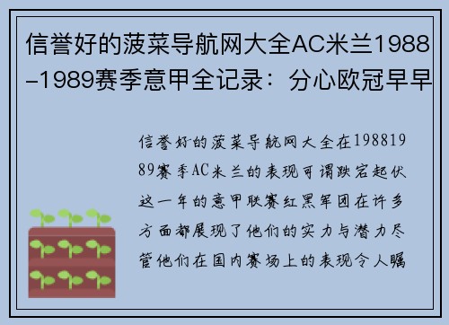 信誉好的菠菜导航网大全AC米兰1988-1989赛季意甲全记录：分心欧冠早早无缘