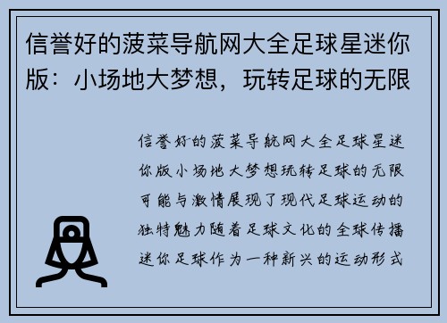 信誉好的菠菜导航网大全足球星迷你版：小场地大梦想，玩转足球的无限可能与激情 - 副本