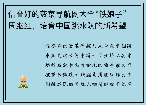 信誉好的菠菜导航网大全“铁娘子”周继红，培育中国跳水队的新希望