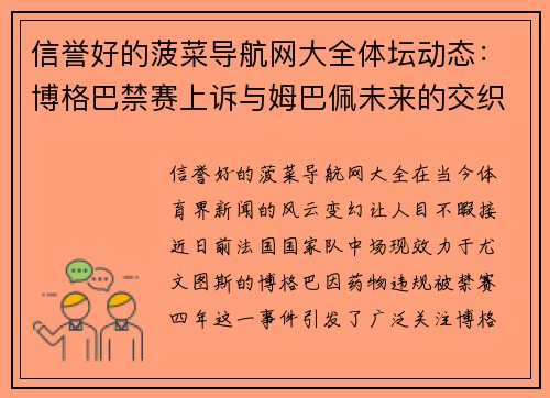 信誉好的菠菜导航网大全体坛动态：博格巴禁赛上诉与姆巴佩未来的交织 - 副本