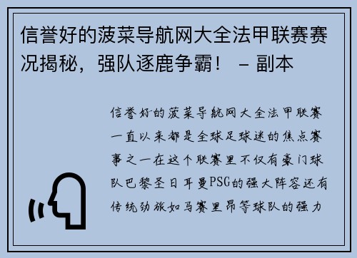 信誉好的菠菜导航网大全法甲联赛赛况揭秘，强队逐鹿争霸！ - 副本